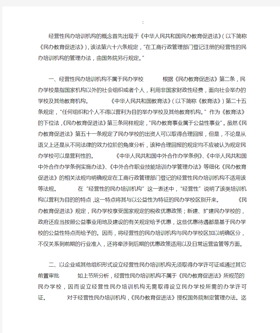 经营性民办培训机构设立相关法律问题分析