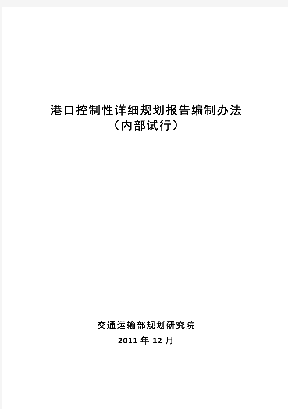 港口控制性详细规划编制办法