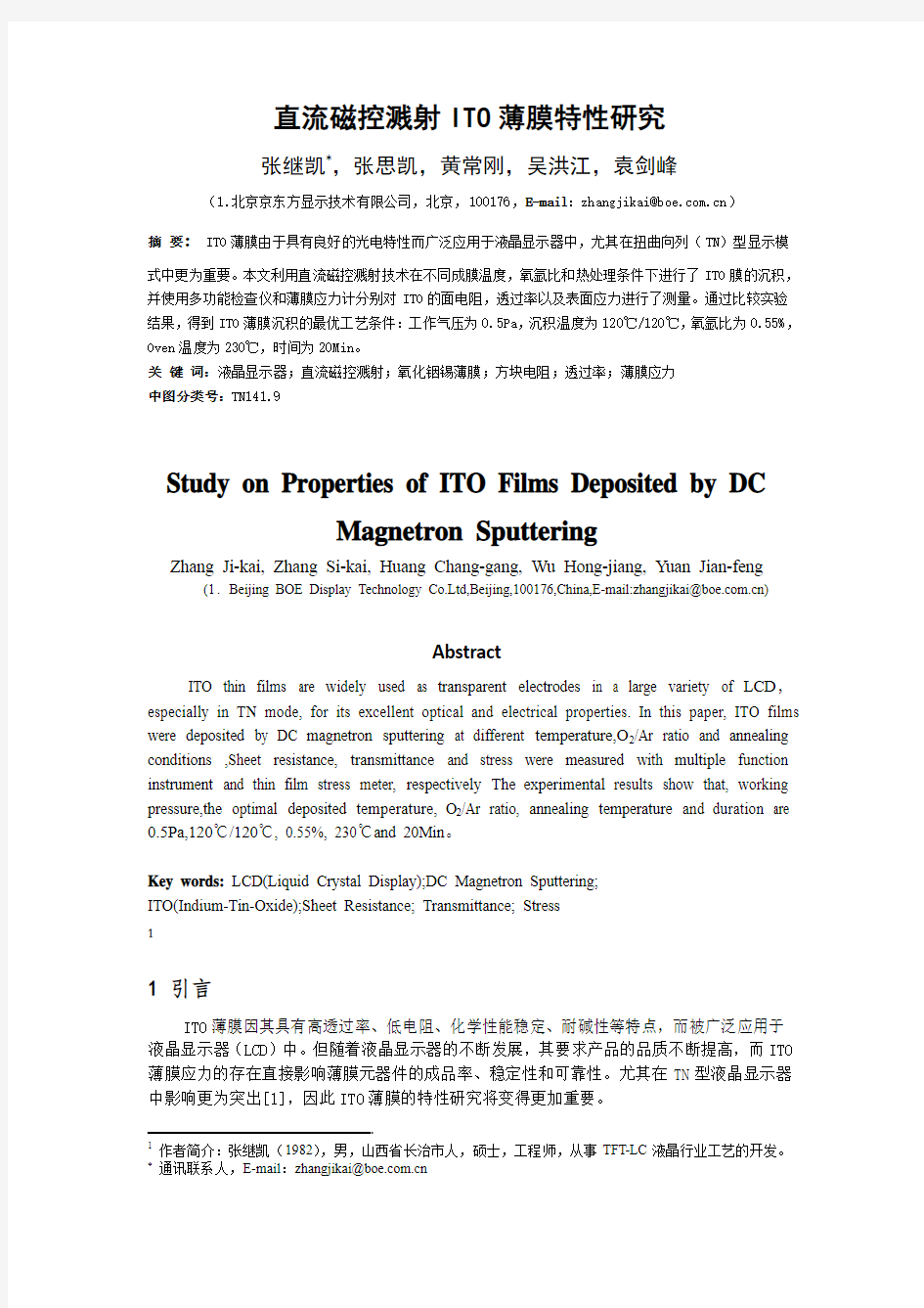 直流磁控溅射ITO薄膜特性研究