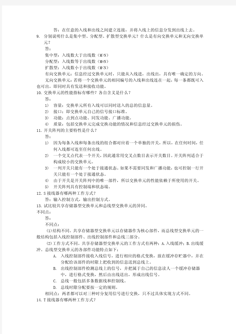 现代交换原理与技术练习题及答案