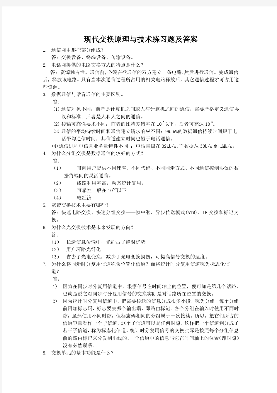 现代交换原理与技术练习题及答案