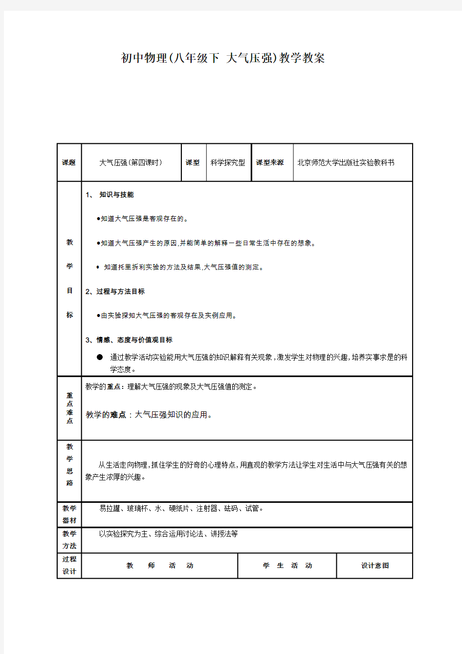 初中物理大气压强教案