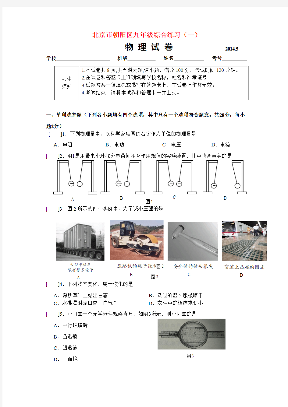 北京市朝阳区2014年中考一模物理试题 word含答案