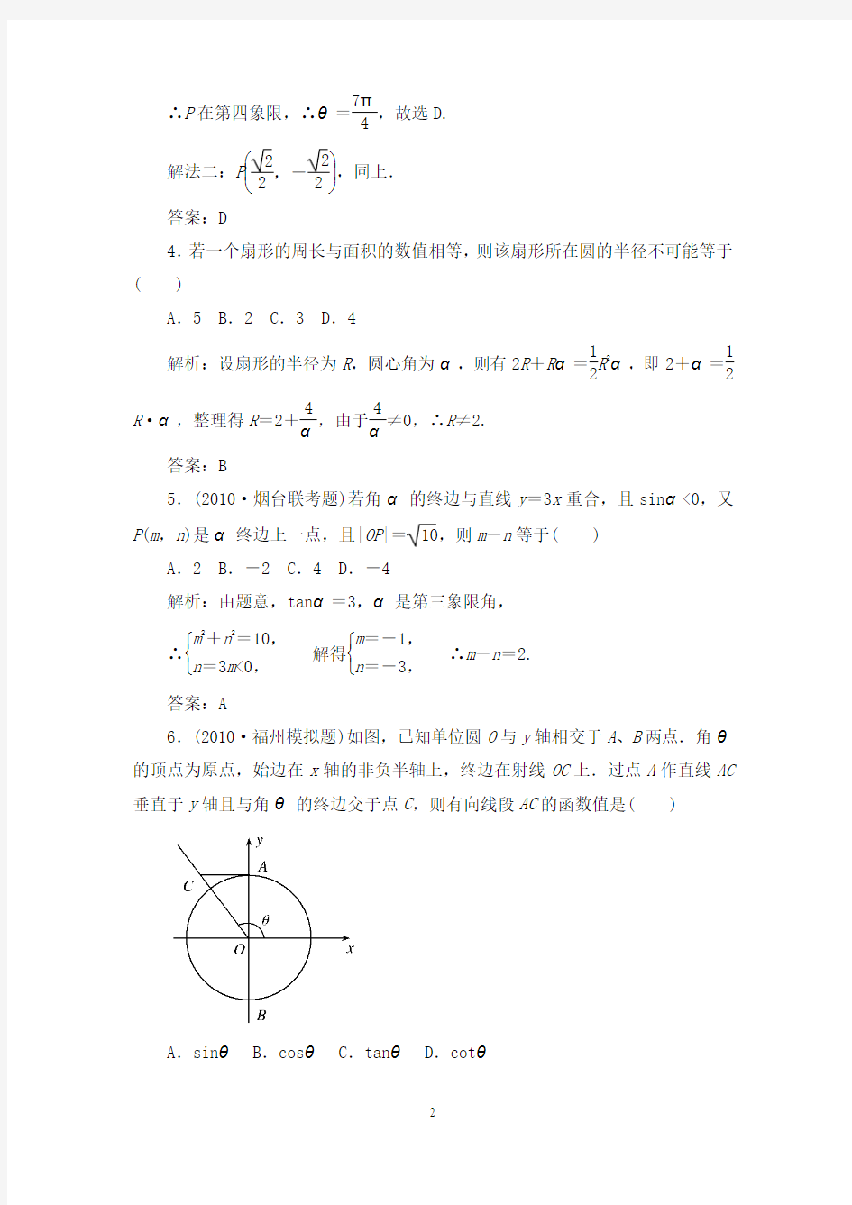[原创]2012年数学一轮复习精品试题第16讲_任意角和弧度制及任意角的三角函数