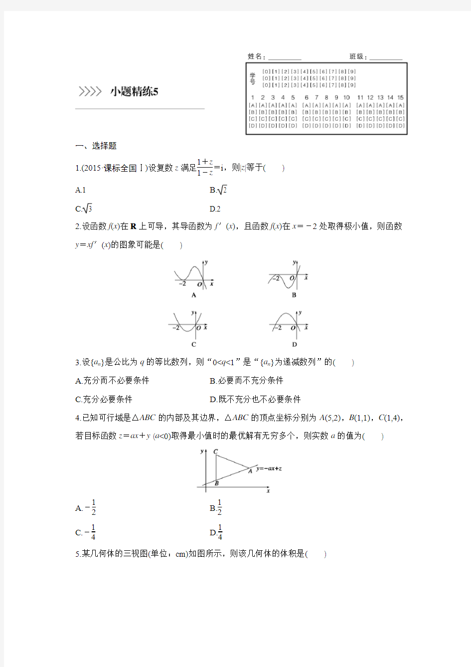 2016版步步高考前三个月复习数学理科(鲁、京、津专用) 小题精练5