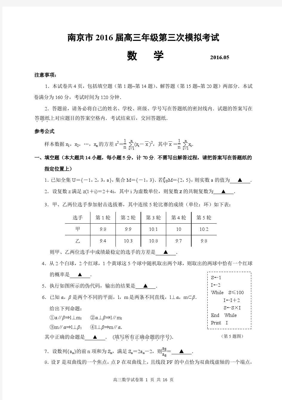 2016南京三模数学试卷