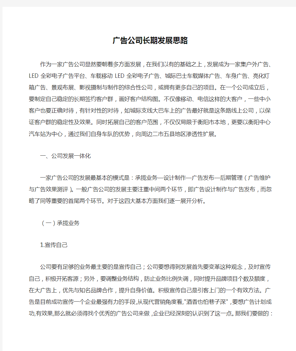 广告公司长期发展思路