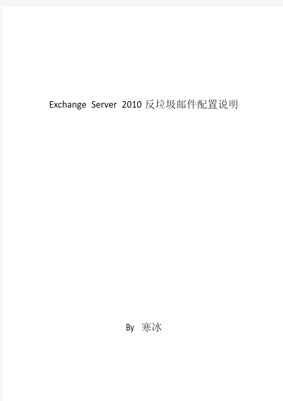 Exchange Server 2010反垃圾邮件说明