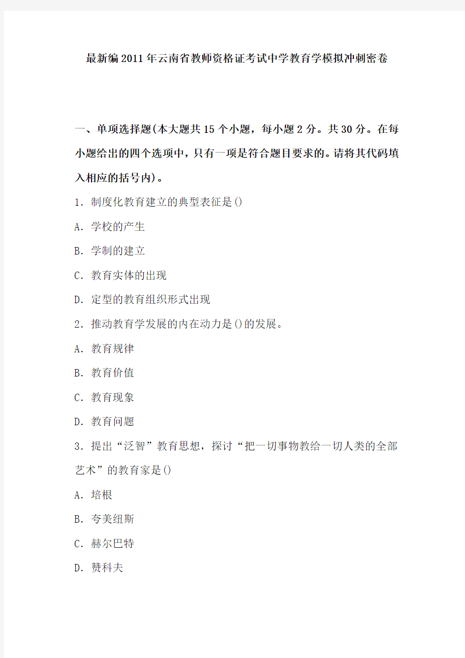 最新2011年云南省教师资格证考试中学教育学考前冲刺密卷