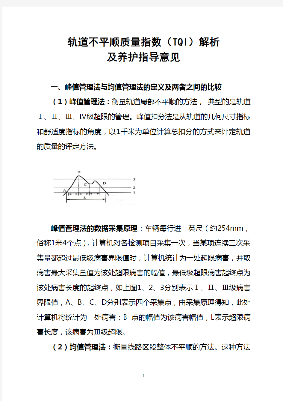 轨道不平顺质量指数(TQI)解析及养护指导意见