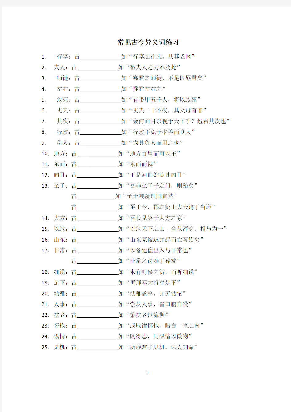 常见古今异义词(学生卷)