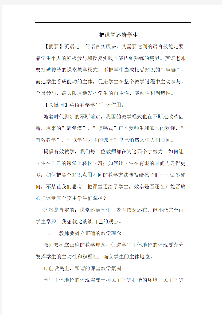 把课堂还给学生论文