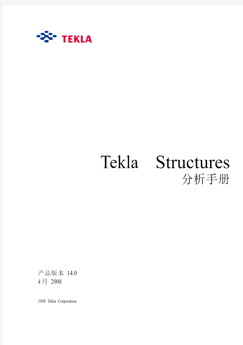 Tekla.Structures 14.0 分析手册