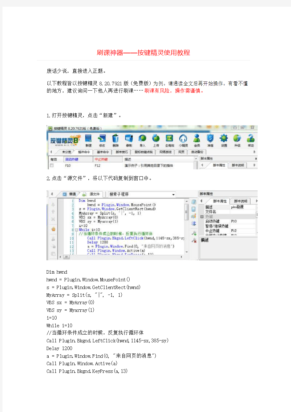 刷课神器——按键精灵使用教程