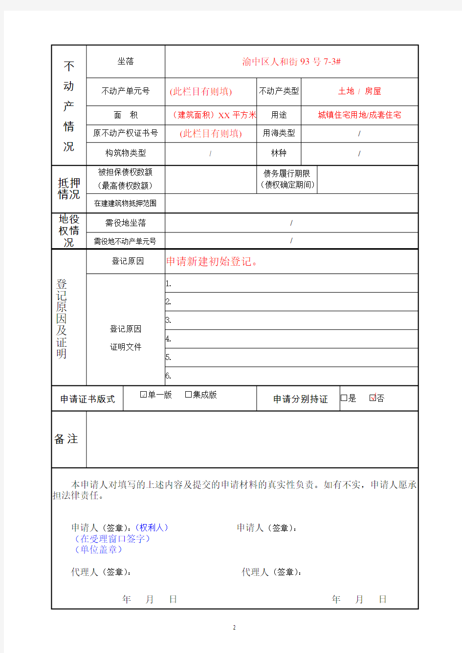 重庆不动产登记申请表