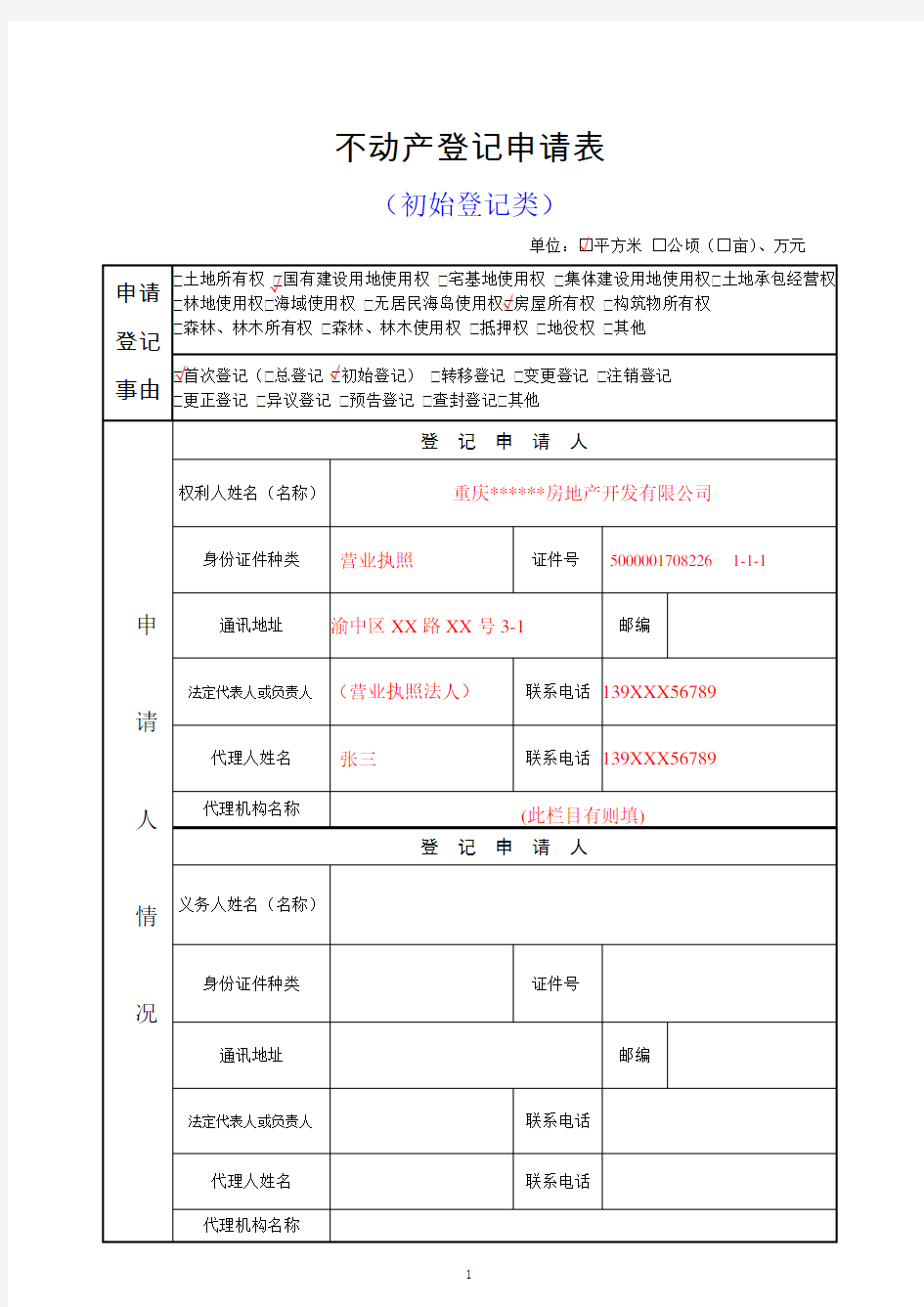 重庆不动产登记申请表