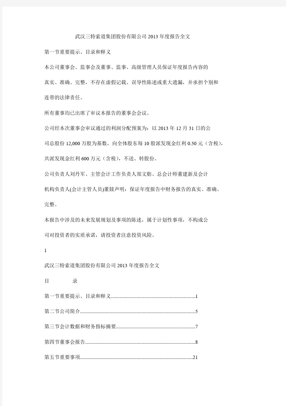 武汉三特索道集团股份有限公司2013年度报告全文
