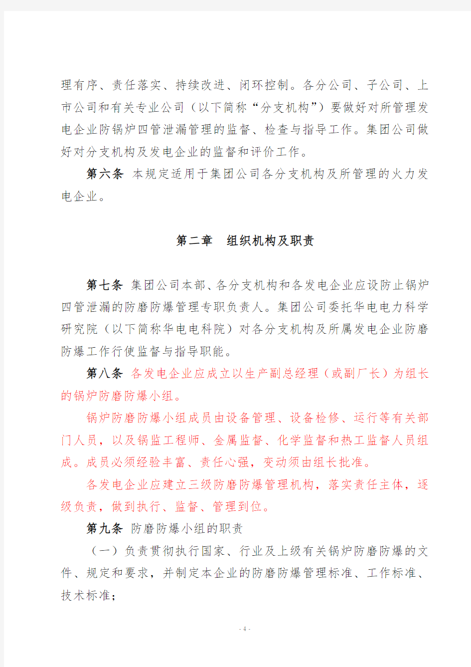 《中国华电集团公司防止火电厂锅炉四管泄漏管理规范》