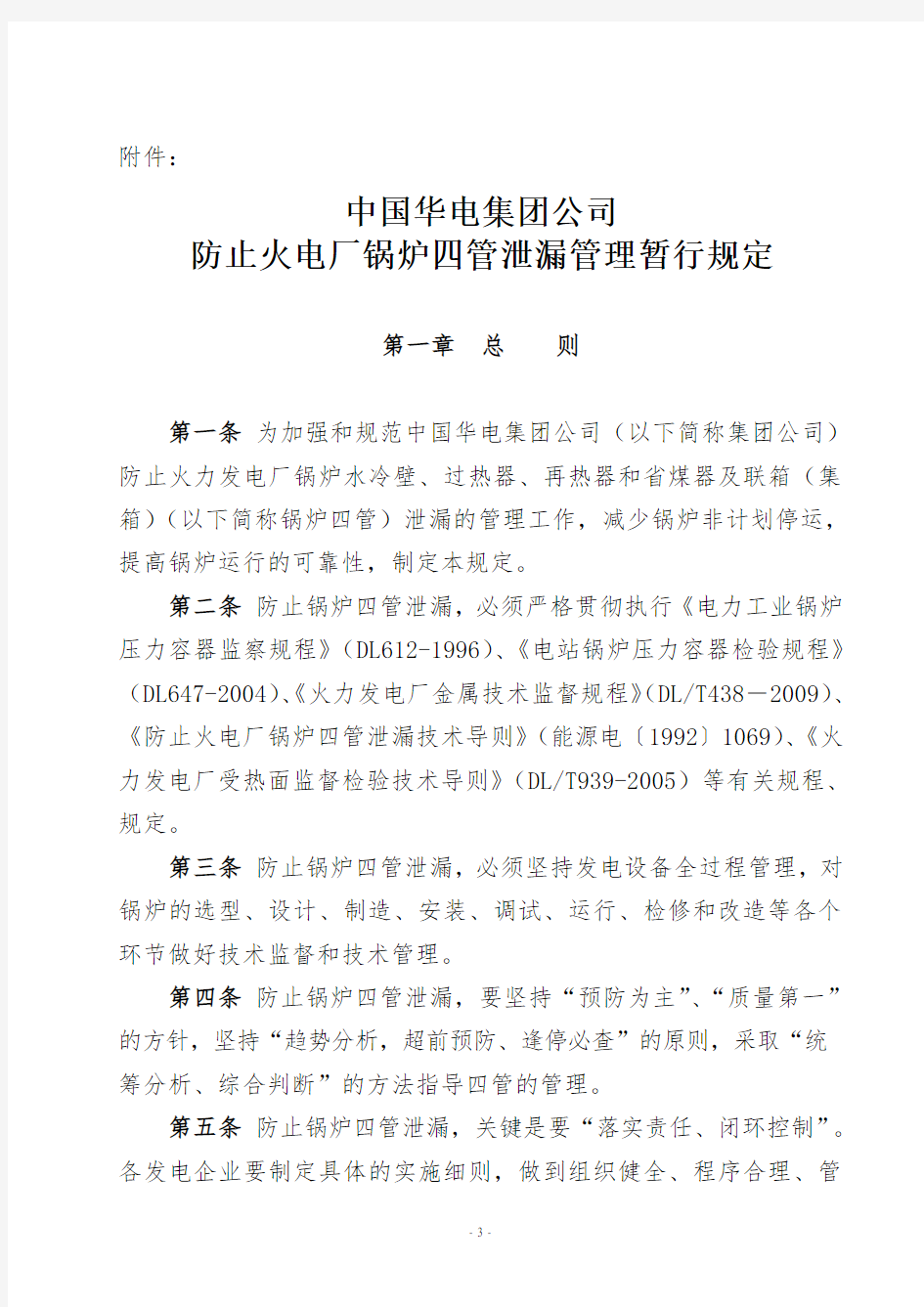 《中国华电集团公司防止火电厂锅炉四管泄漏管理规范》