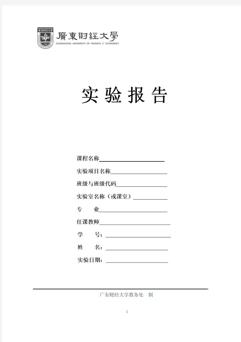 广东财经大学管理信息系统实验报告模板