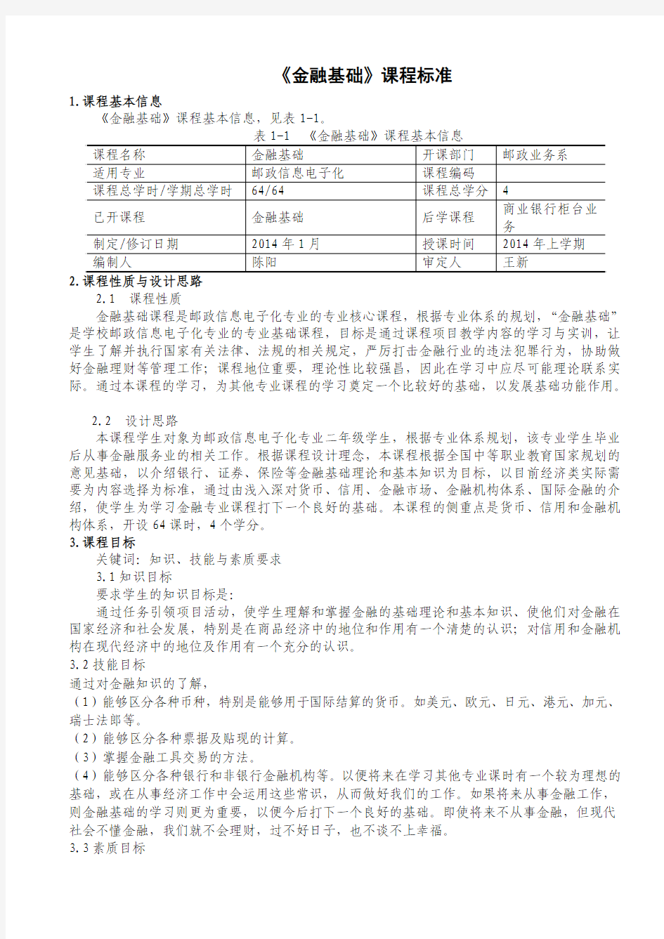 金融基础课程标准