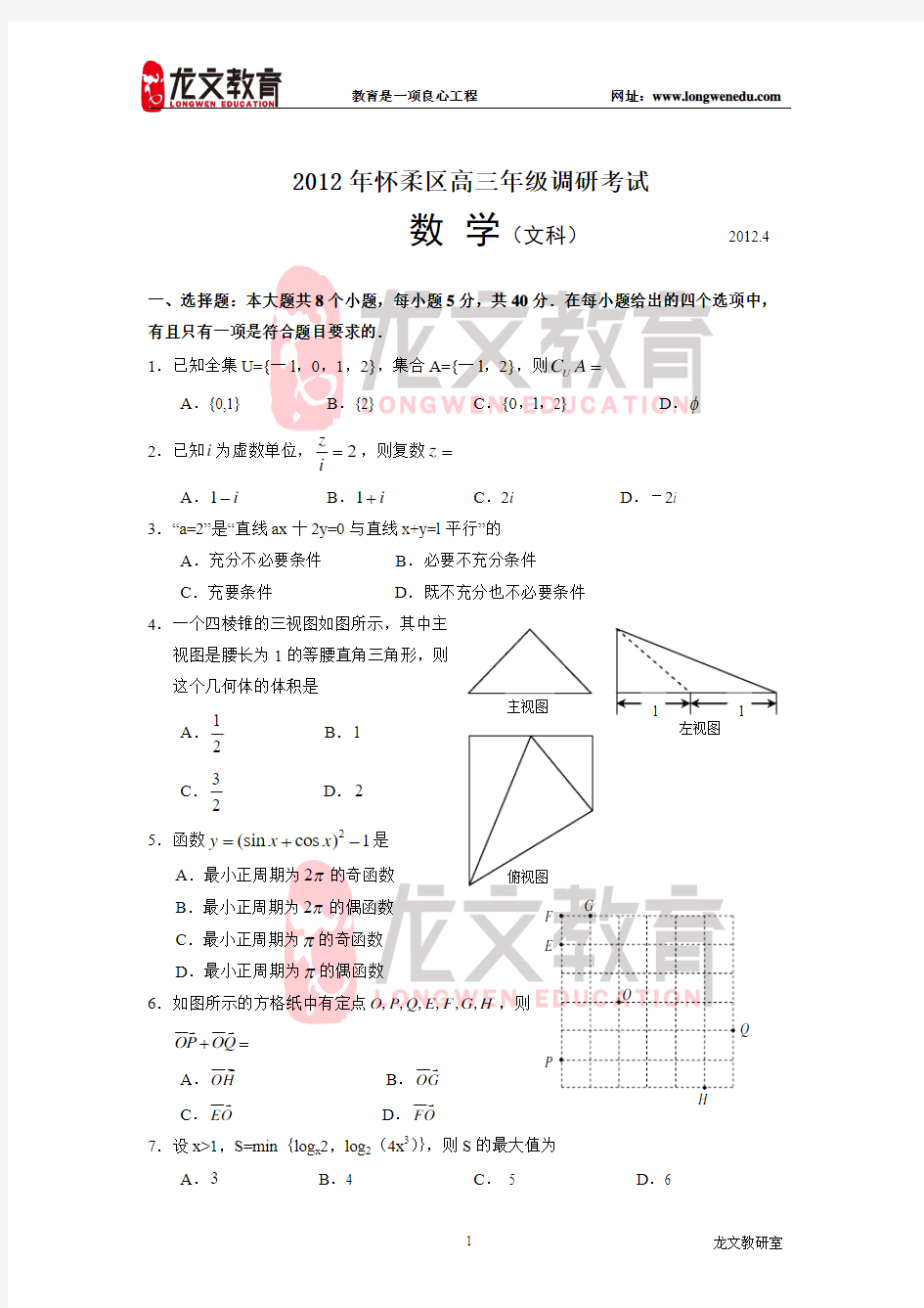 2012年北京市怀柔区二模文科数学(含答案)