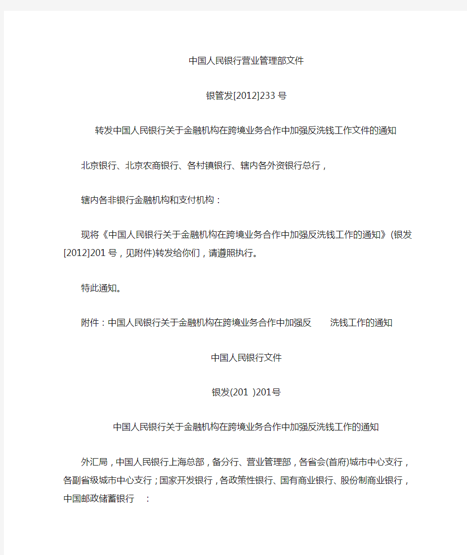 中国人民银行关于金融机构在跨境业务合作中加强反洗钱工作文件的通知