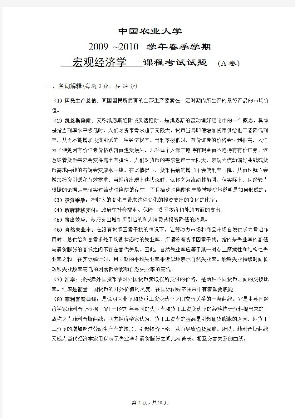 中国农业大学宏观经济学试题2010(A卷)答案