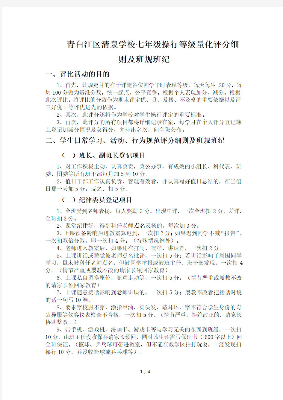 七年级操行等级量化评分细则