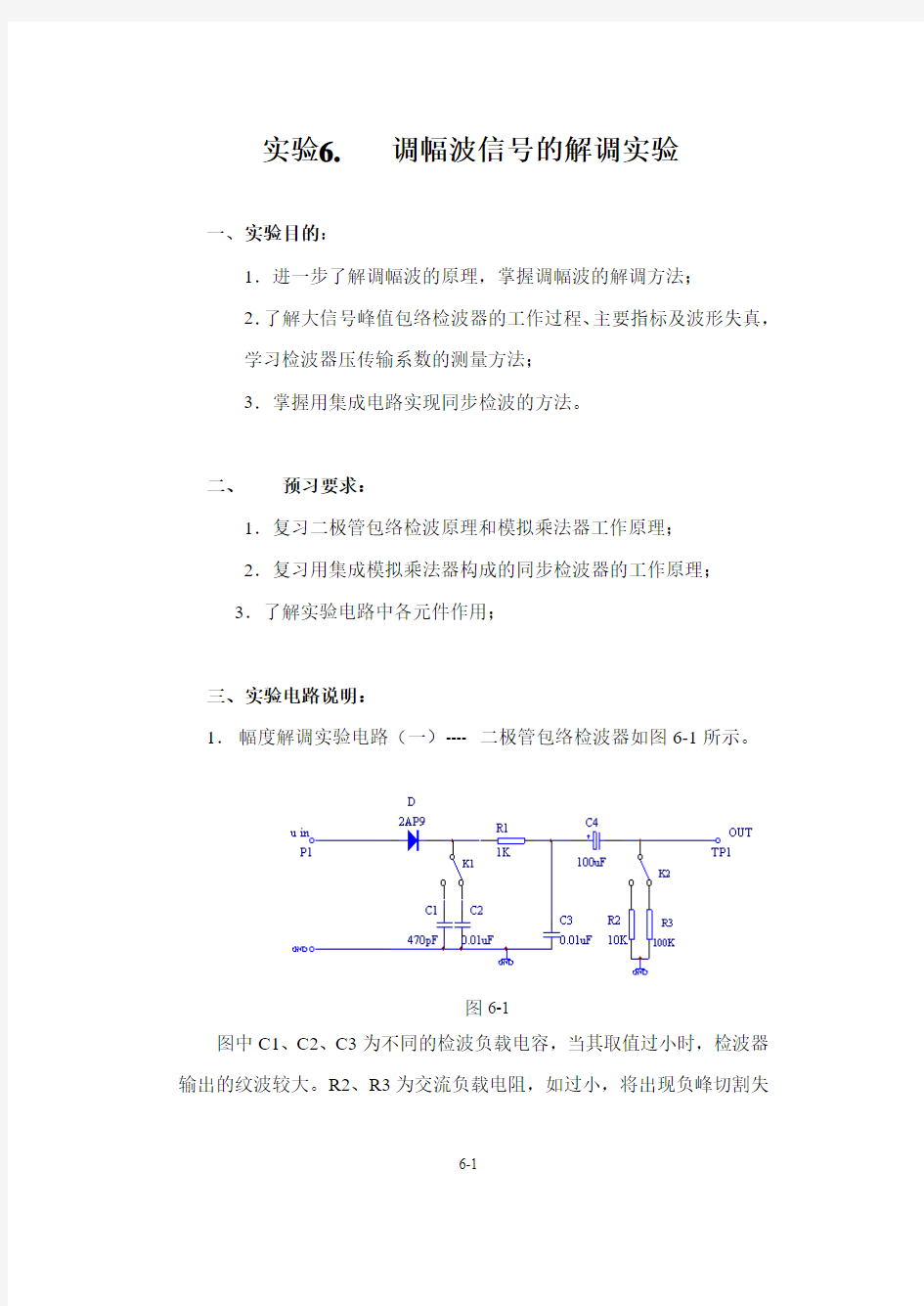 实验6 调幅波信号的解调实验