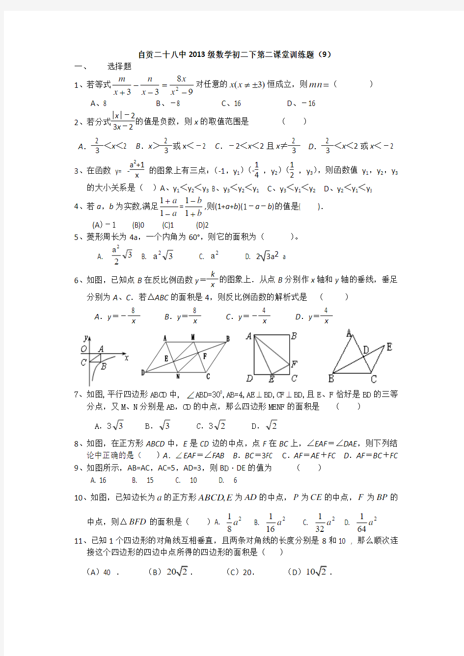 自贡二十八中2013级数学初二下第二课堂训练题9