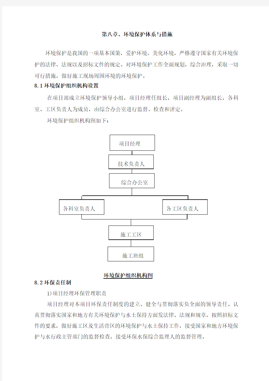 环境保护体系与措施(市政工程)