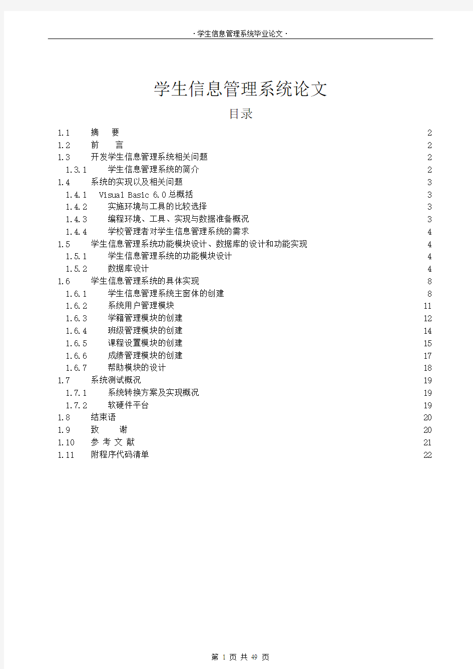 VB学生信息管理系统  毕业设计论文