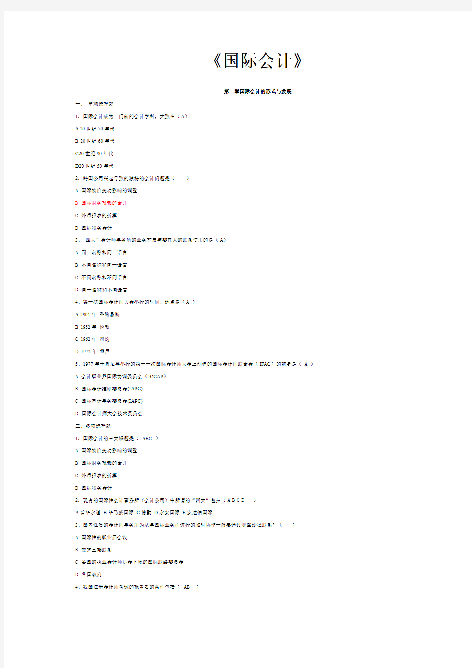 国际会计题(答案)