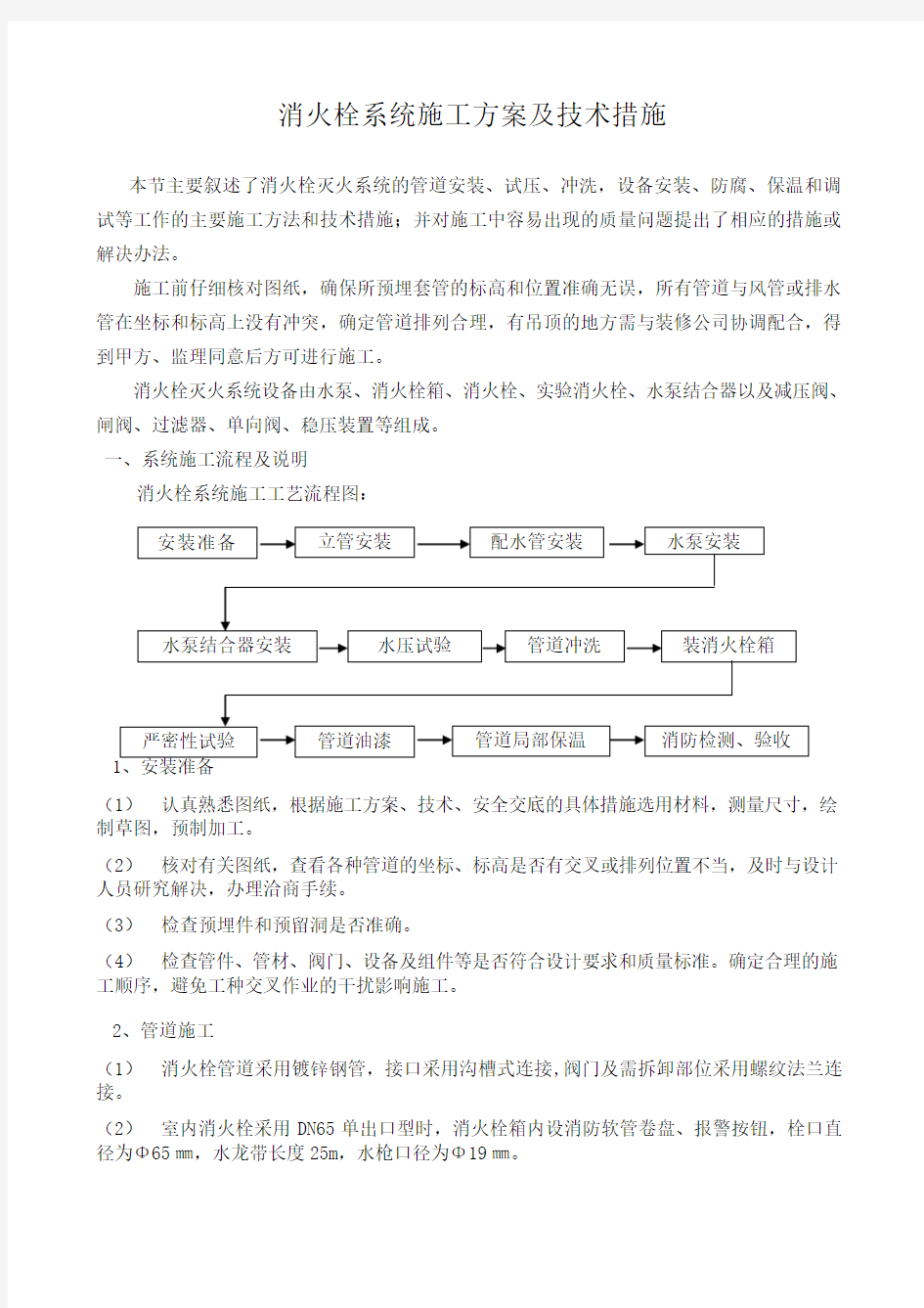 消火栓系统施工方案及技术措施