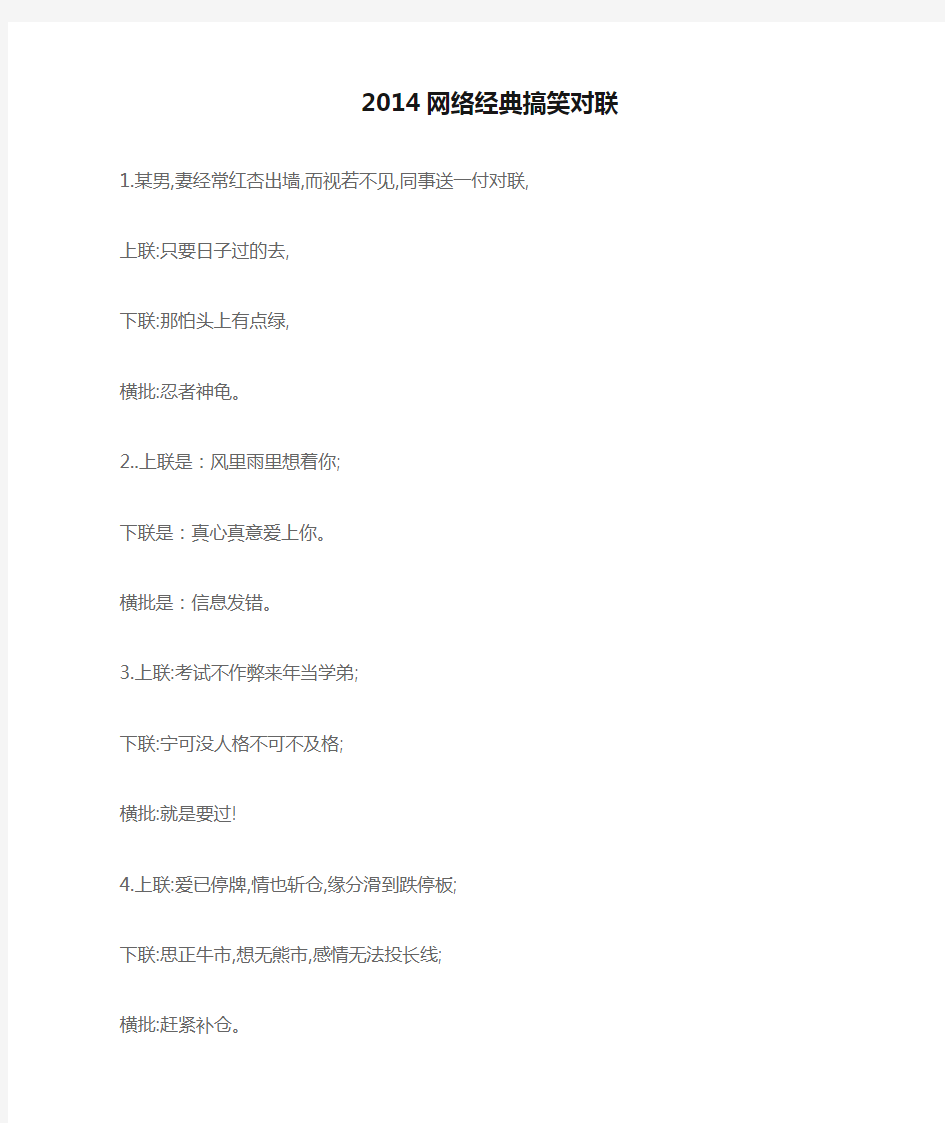 2014网络经典搞笑对联