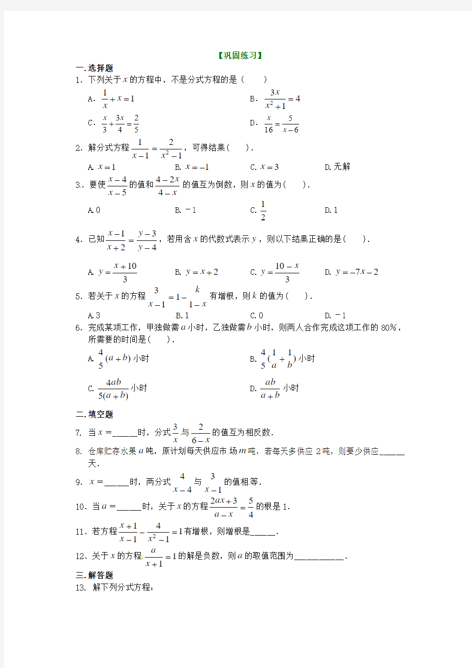 36.分式方程的解法及应用(基础)巩固练习