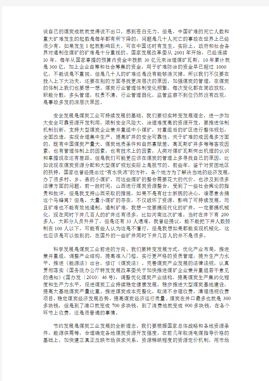 张国宝同志在2010中国国际煤炭发展高层论坛开幕式上的致辞
