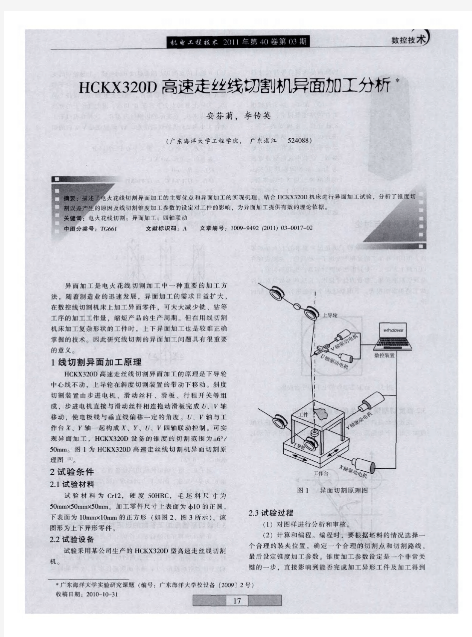 HCKX320D高速走丝线切割机异面加工分析