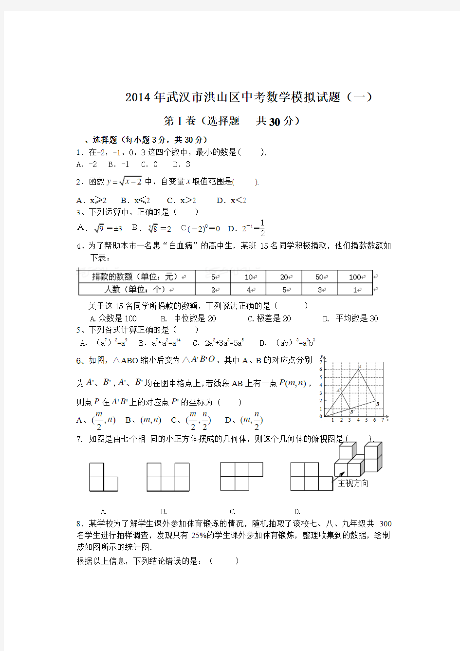 2014年武汉市洪山区中考数学模拟试题(一)及答案