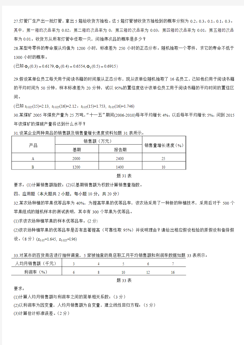 自考数量方法二计算题、应用题题目与答案汇总