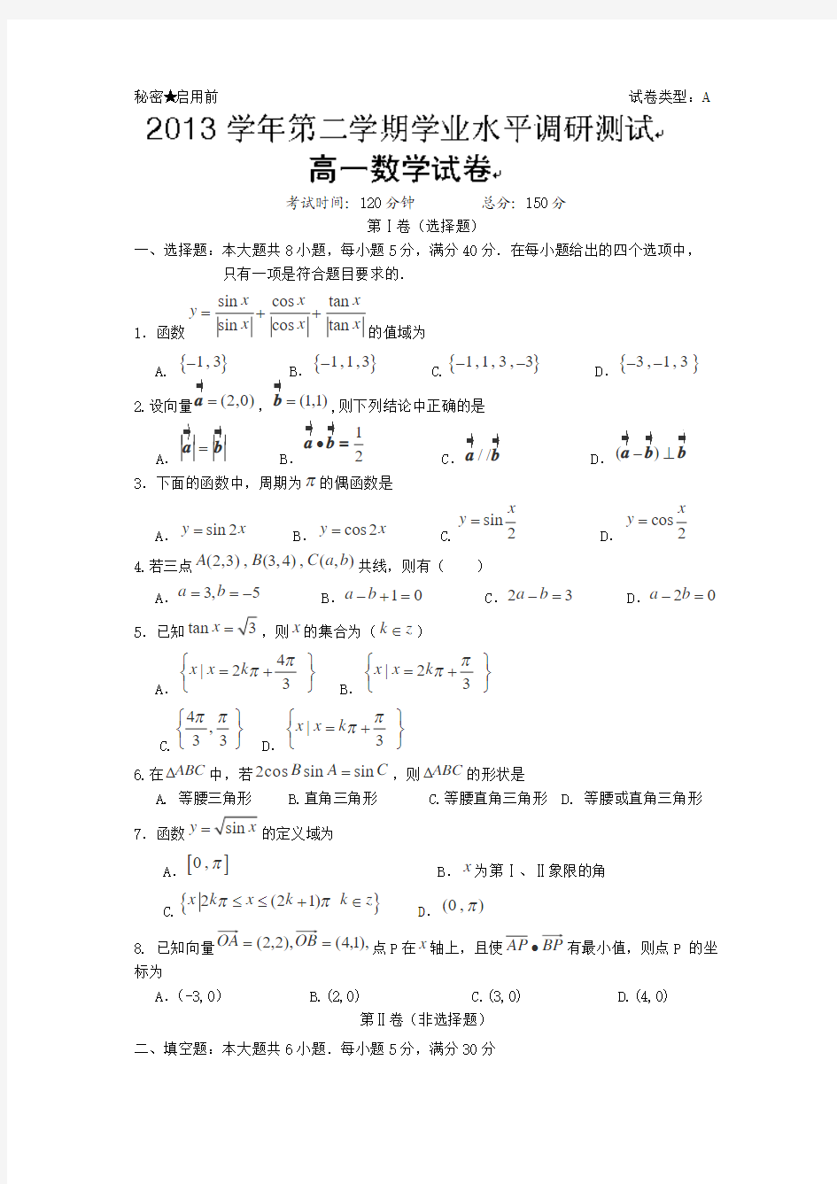 广东省广州市越秀区2013-2014学年高一下学期期末水平调研测试数学试题Word版含答案