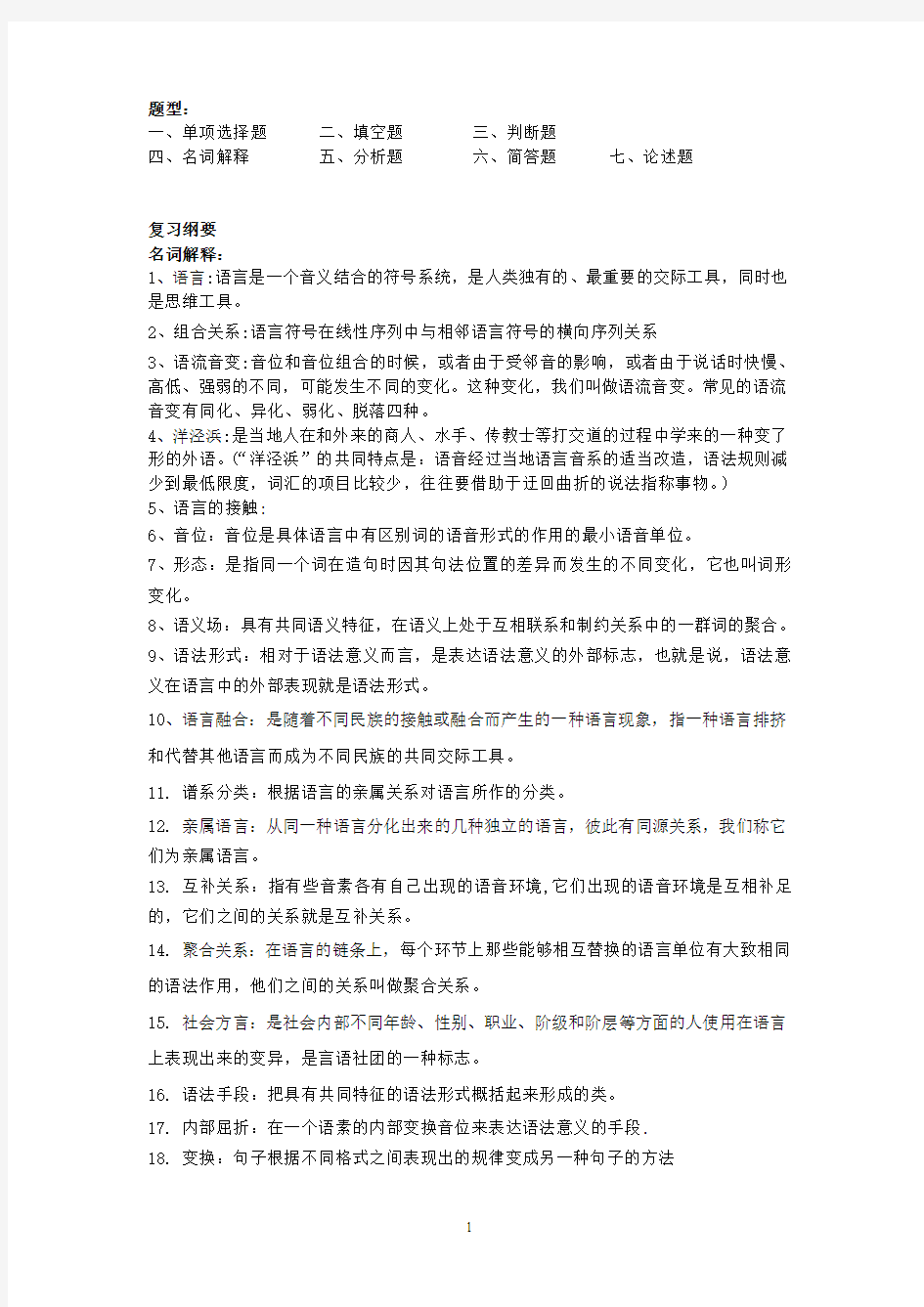 2014年语言学纲要期末复习