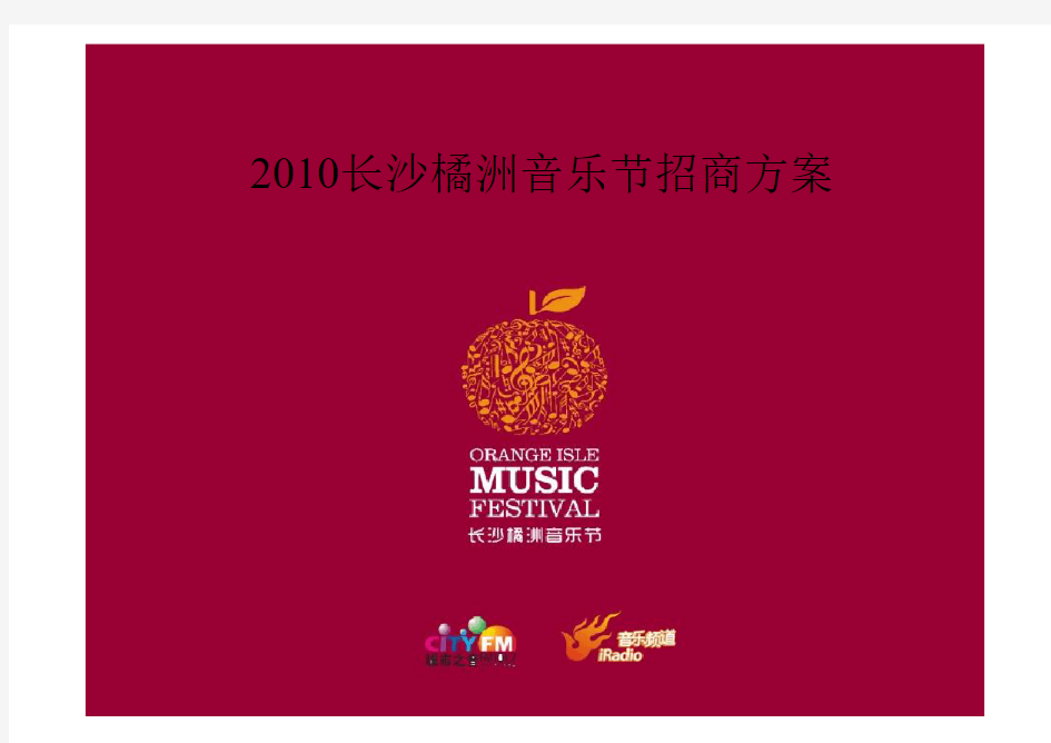 2010长沙橘洲音乐节招商方案(44页)