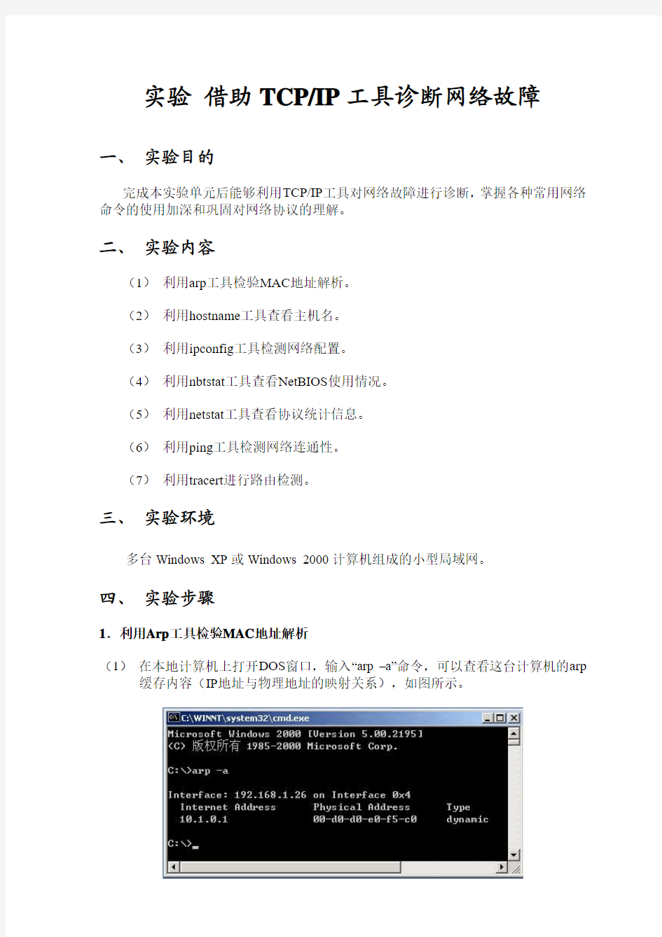 实验3.2 借助TCPIP工具诊断网络故障