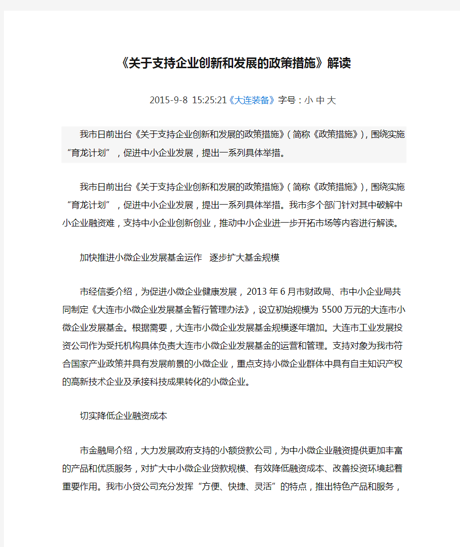 《关于支持企业创新和发展的政策措施》解读