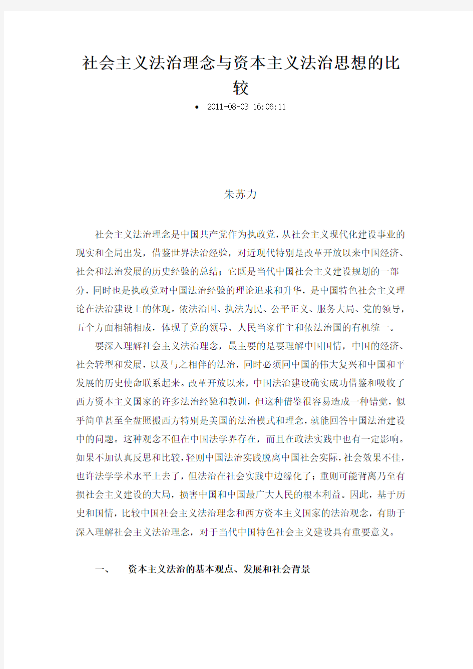 社会主义法治理念与资本主义法治思想的比较