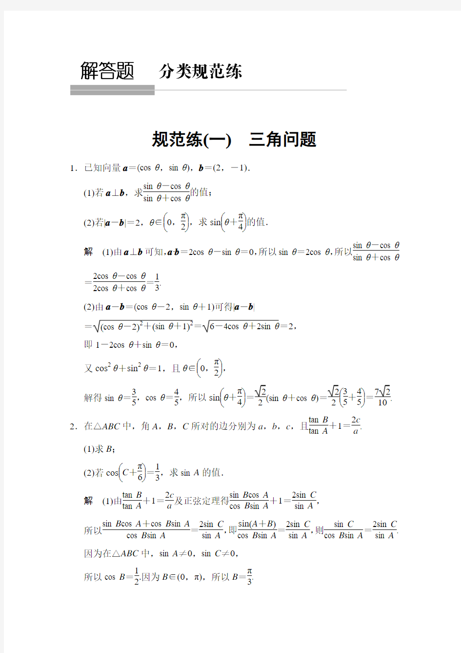 江苏省2015高考理科数学二轮专题整合：规范练1三角问题