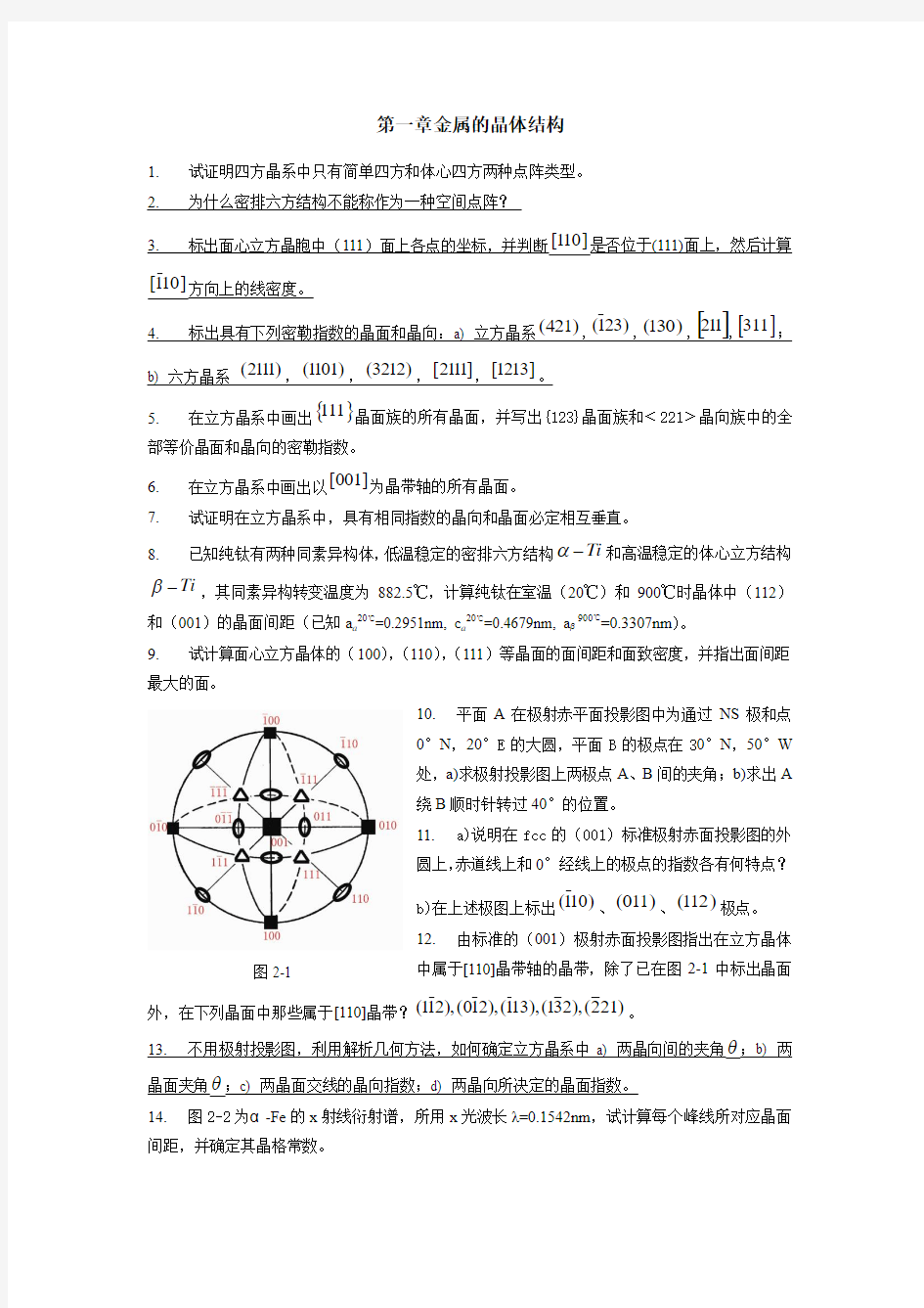 《材料科学基础》各章习题