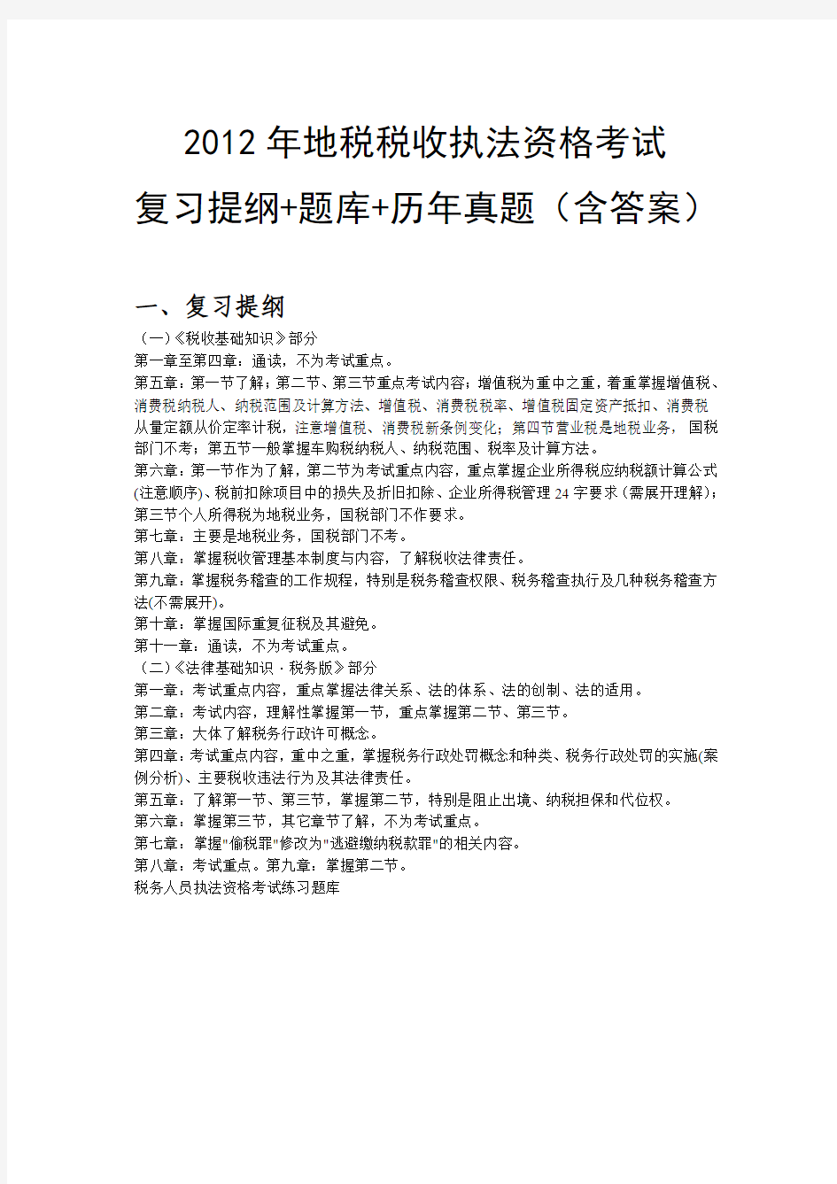 2012年地税税收执法资格考试复习提纲+题库+历年真题(含答案)